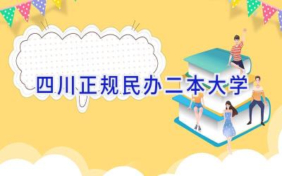 四川正规民办二本大学