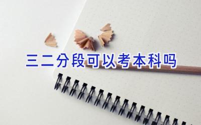 三二分段可以考本科吗