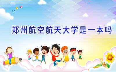 郑州航空航天大学是一本吗