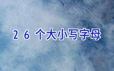 26个大小写字母