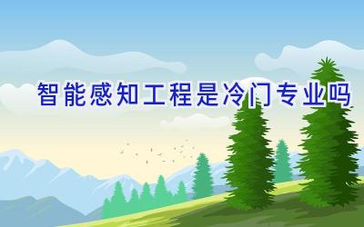 智能感知工程是冷门专业吗