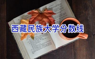 西藏民族大学分数线