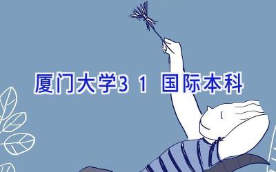 厦门大学3+1国际本科