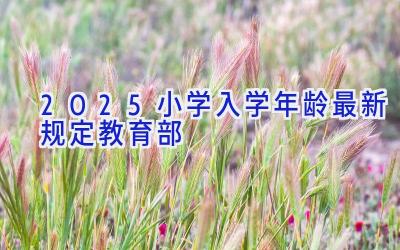 2025小学入学年龄最新规定教育部