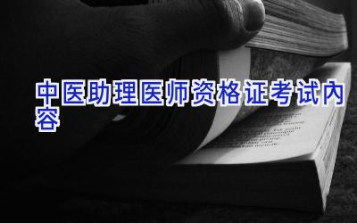 中医助理医师资格证考试内容