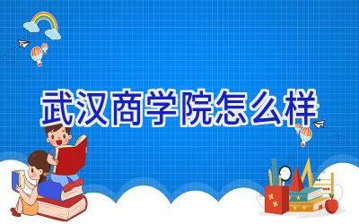 武汉商学院怎么样