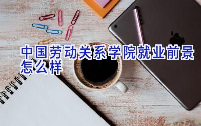 中国劳动关系学院就业前景怎么样