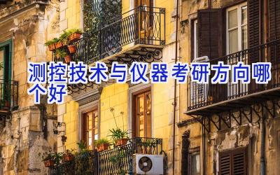 测控技术与仪器考研方向哪个好