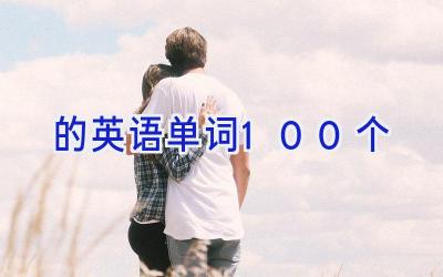 的英语单词100个