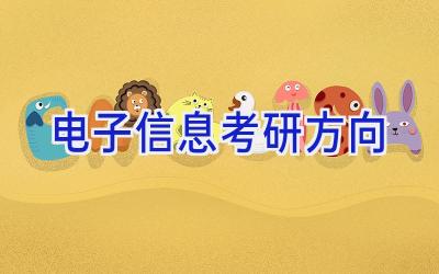 电子信息考研方向