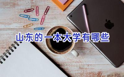 山东的一本大学有哪些