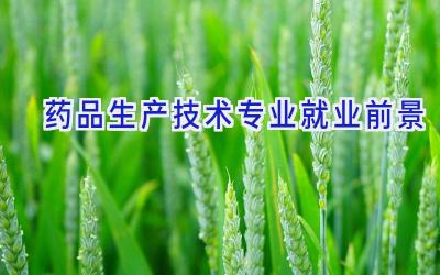药品生产技术专业就业前景