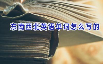 东南西北英语单词怎么写的