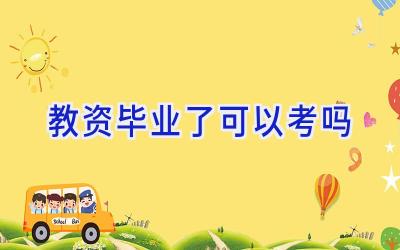 教资毕业了可以考吗