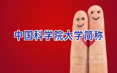 中国科学院大学简称