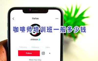 咖啡师培训班一般多少钱