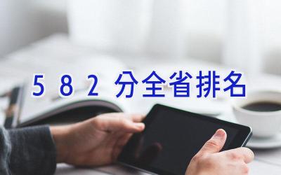 582分全省排名