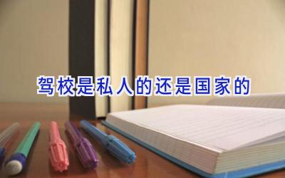 驾校是私人的还是国家的
