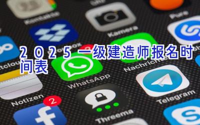 2025一级建造师报名时间表