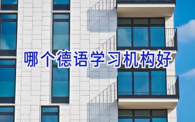 哪个德语学习机构好
