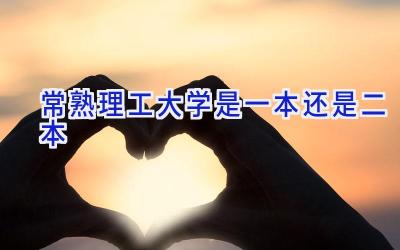 常熟理工大学是一本还是二本