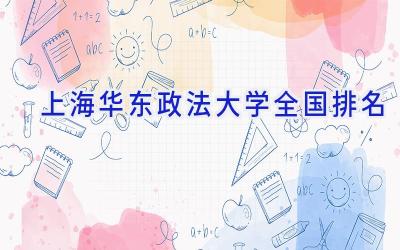 上海华东政法大学全国排名