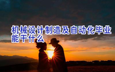 机械设计制造及自动化毕业能干什么