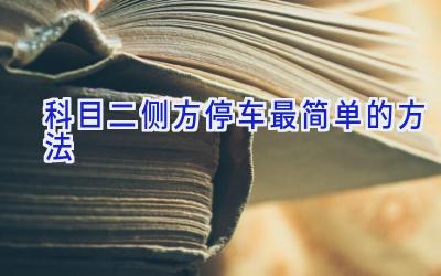 科目二侧方停车最简单的方法