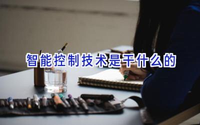 智能控制技术是干什么的