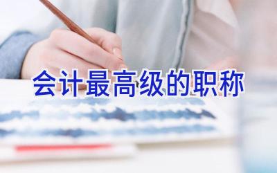 会计最高级的职称