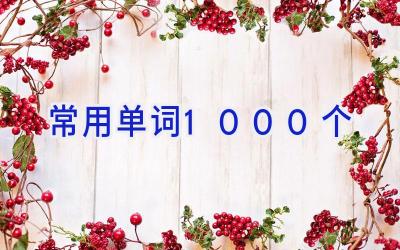 常用单词1000个