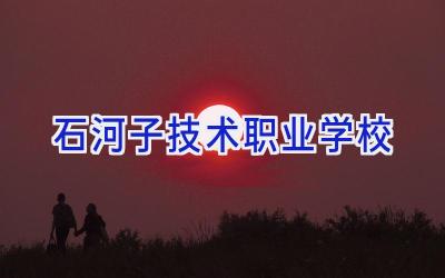 石河子技术职业学校