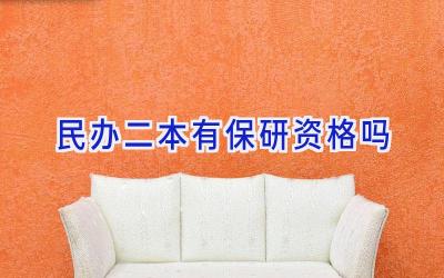 民办二本有保研资格吗