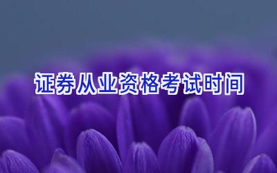 证券从业资格考试时间