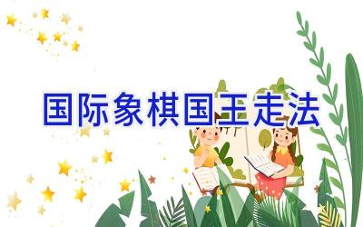 国际象棋国王走法