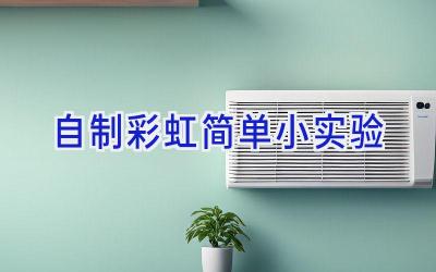 自制彩虹简单小实验