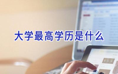 大学最高学历是什么