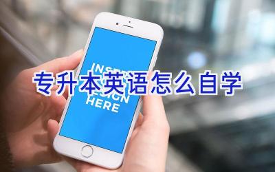 专升本英语怎么自学
