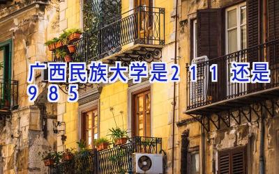 广西民族大学是211还是985
