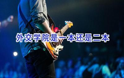 外交学院是一本还是二本