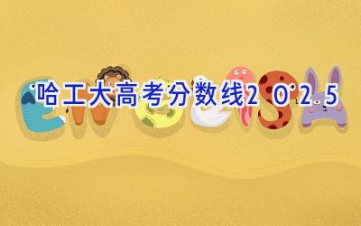 哈工大高考分数线2025