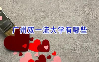 广州双一流大学有哪些