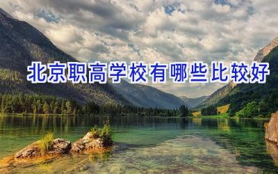 北京职高学校有哪些比较好