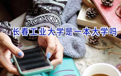 长春工业大学是一本大学吗