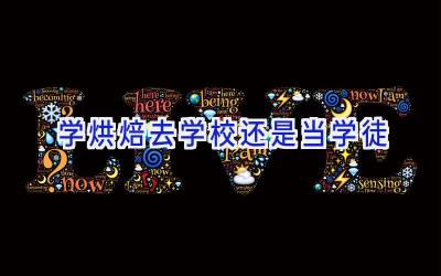 学烘焙去学校还是当学徒