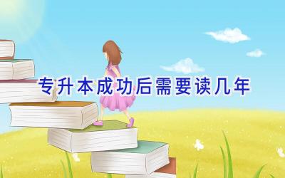 专升本成功后需要读几年