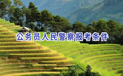 公务员人民警察报考条件