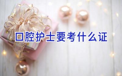 口腔护士要考什么证
