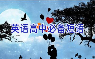 英语高中必备短语
