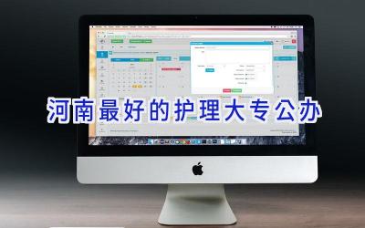 河南最好的护理大专公办